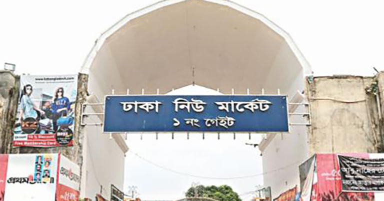 Gate 1 of Dhaka New Market with its sign in Bengali